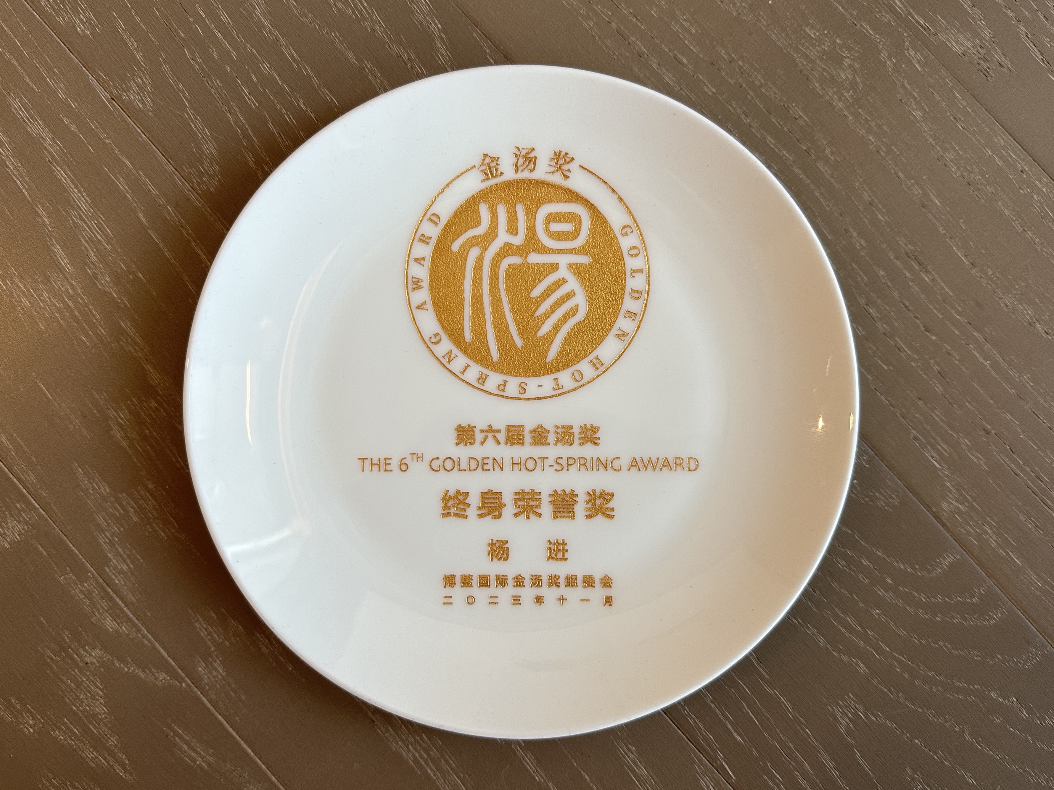 金湯獎終身榮譽(yù)獎